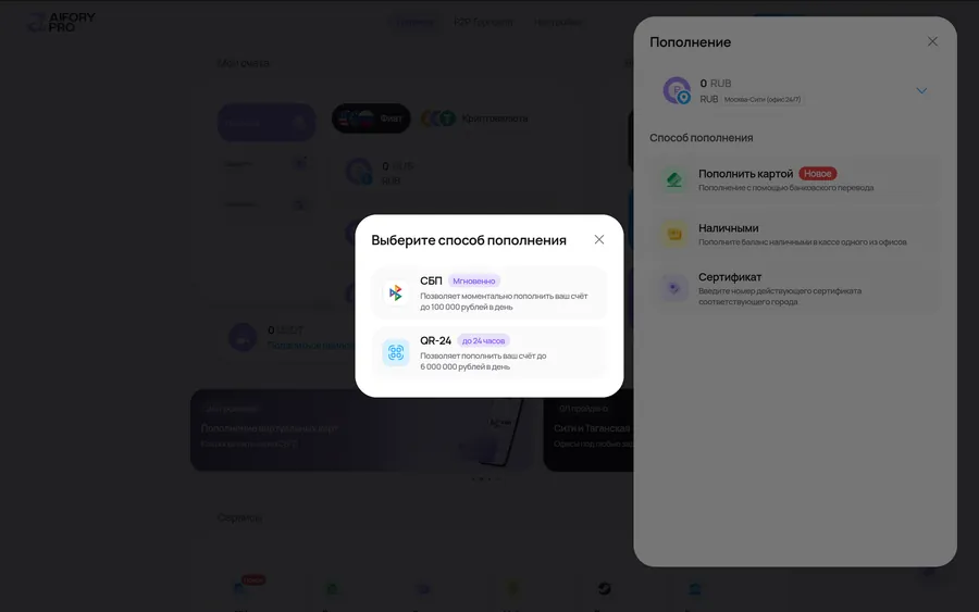 Способы пополнения счёта в Aifory Pro: СБП до 100 000 рублей в день, QR-24 до 6 миллионов, пополнение картой и наличными в офисе
