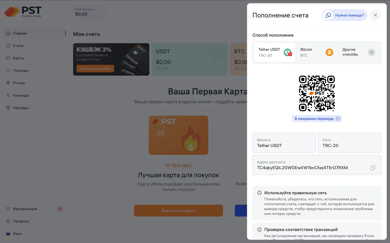 Окно пополнения счёта PST.NET: способы Tether USDT в сети TRC-20, Bitcoin и другие, QR-код и адрес криптокошелька для перевода