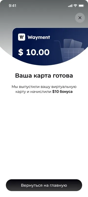 Экран приложения Wayment с сообщением о выпуске карты и начислении бонуса $10
