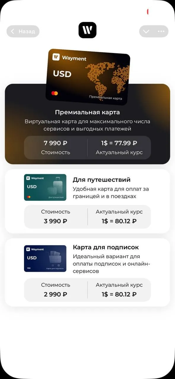 Витрина трёх виртуальных карт Wayment в приложении: для подписок, для путешествий и премиальная с ценами
